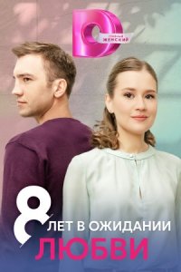 постер  сериала 8 лет в ожидании любви