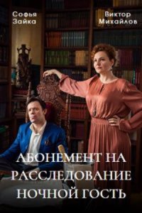 постер  сериала Абонемент на расследование Ночной гость