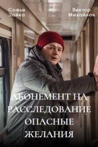 постер  сериала Абонемент на расследование Опасные желания