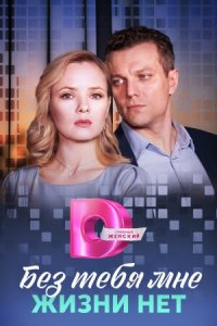 постер  сериала Без тебя мне жизни нет