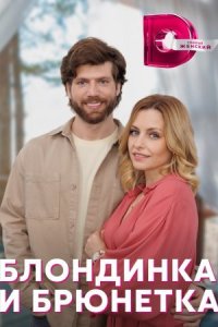 постер  сериала Блондинка и брюнетка сага