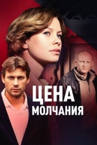 постер  сериала Цена молчания