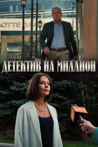 постер  сериала Детектив на миллион