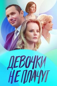 постер  сериала Девочки не плачут