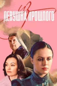 постер  сериала Девушка из прошлого