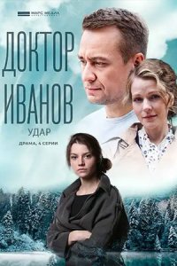 Обложка Доктор Иванов 6 сезон Удар сериалу