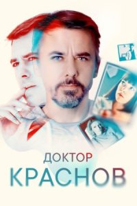 Обложка Доктор Краснов Все эпизоды сериалу