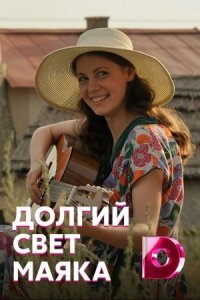 Обложка Долгий свет маяка сериалу