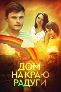 Обложка Дом на краю радуги драма сериалу