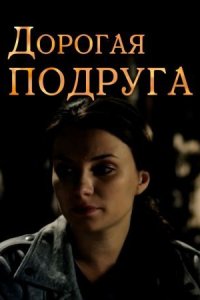 постер  сериала Дорогая подруҕа