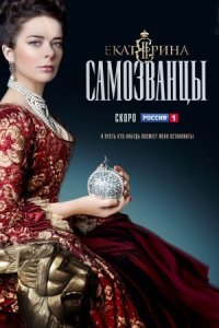 постер  сериала Екатерина 3 сезон Самозванцы