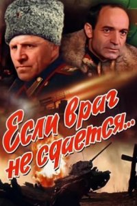 постер  сериала Если враг не сдается