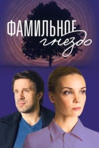 Обложка Фамильное гнездо сериалу