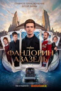 постер  сериала Фандорин. Азазель