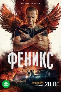 постер  сериала Феникс