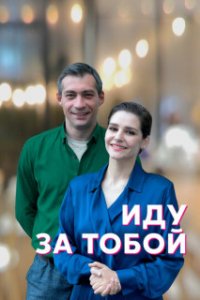 постер  сериала Иду за тобой