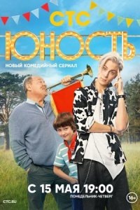 постер  сериала Юность