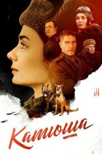 постер  сериала Катюша смотреть