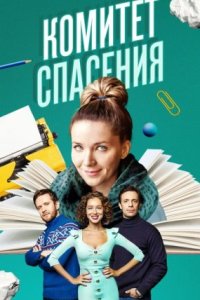 Обложка Комитет спасения сериалу