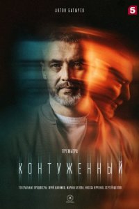 постер  сериала Контуженный