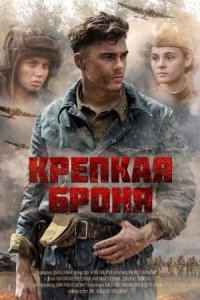 Обложка Крепкая броня сериалу