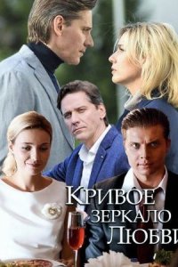 Обложка Кривое зеркало любви сериалу