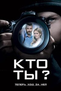 постер  сериала Кто ты