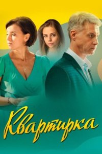 постер  сериала Квартирка