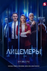 Обложка Лицемеры сериалу