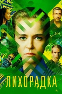 Обложка Лихорадка все подряд сериалу