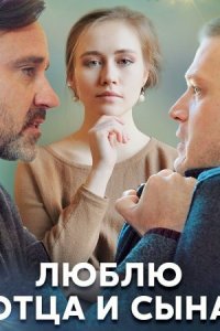 постер  сериала Люблю отца и сына