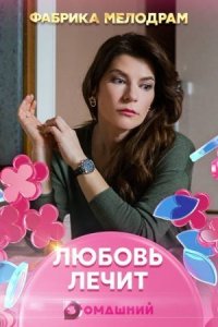 постер  сериала Любовь лечит