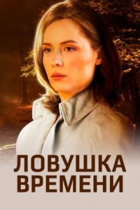 Обложка Ловушка времени сериалу