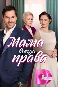 постер  сериала Мама всегда права