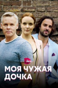 постер  сериала Моя чужая дочка