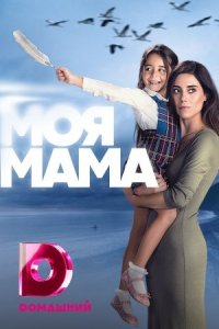 постер  сериала Моя мама