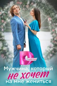 постер  сериала Мужчина который не хочет на мне жениться