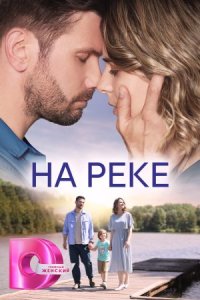 Обложка На реке сериалу