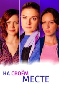 Обложка На своем месте сериалу