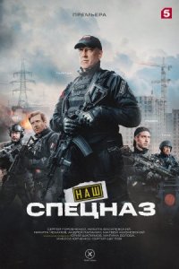 Обложка Наш спецназ 2 сезон сериалу