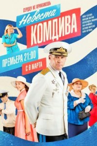 постер  сериала Невеста комдива