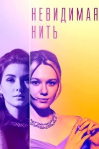 постер  сериала Невидимая нить