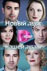 постер  сериала Новый муж нашей мамы онлайн