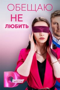 Обложка Обещаю не любить сериалу