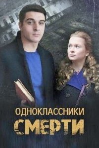 Обложка Одноклассники смерти сериалу