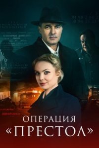 Обложка Операция Престол сериалу