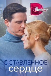 постер  сериала Оставленное сердце