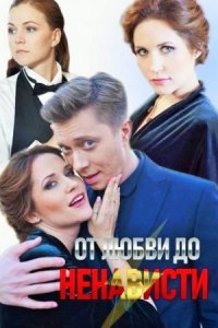 постер  сериала От любви до ненависти