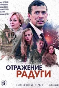 Обложка Отражение радуги сериалу