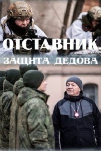 постер  сериала Отставник 7 сезон Защита Дедова